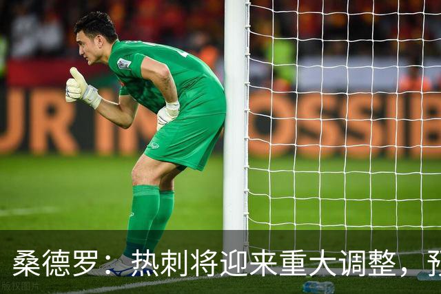 桑德罗：热刺将迎来重大调整，预计里沙利松和罗梅罗会离队