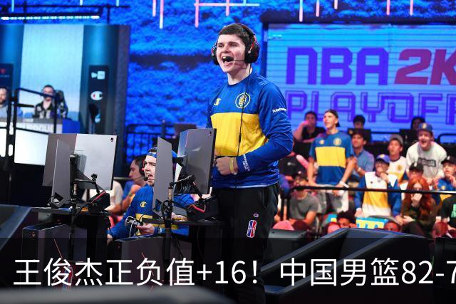 王俊杰正负值+16！中国男篮82-78赢球，4人不及格，难入选世预赛