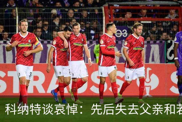 科纳特谈哀悼：先后失去父亲和若塔 若塔走后我对一切提不起兴趣